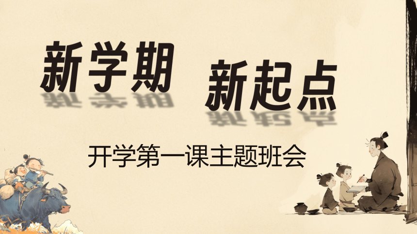 开学第一课 新起点 课件(共18张PPT)