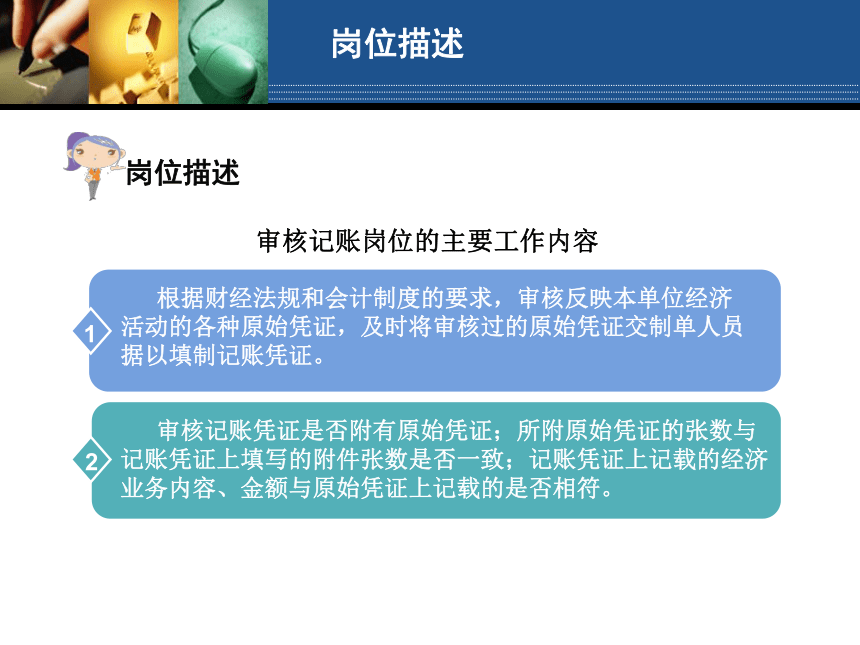 学习情境11 审核记账岗位操作 课件(共145张PPT)- 《会计电算化（第二版）》同步教学（人大版）