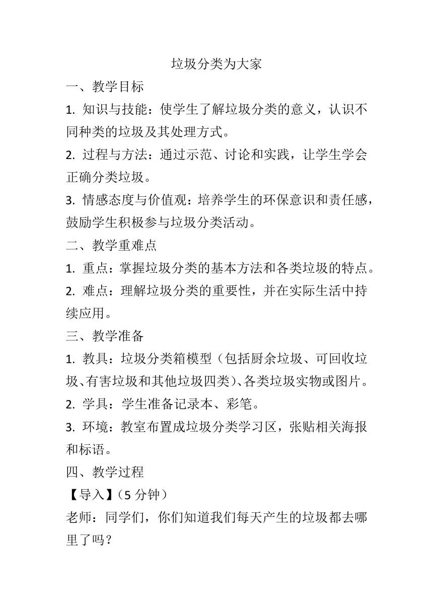 7《垃圾分类为大家》（教学设计） 劳动一年级下册