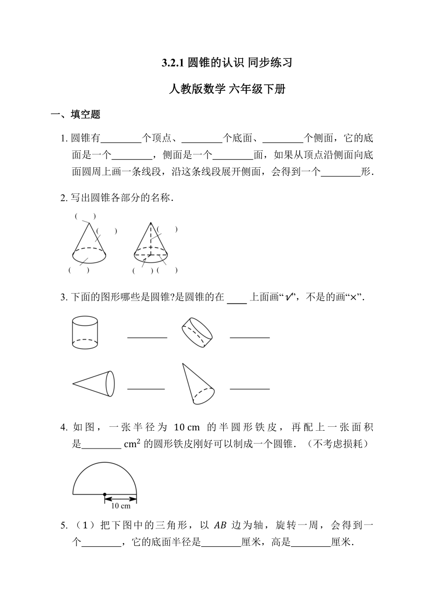 人教版数学 六年级下册3.2.1 圆锥的认识 同步练习 （含答案）