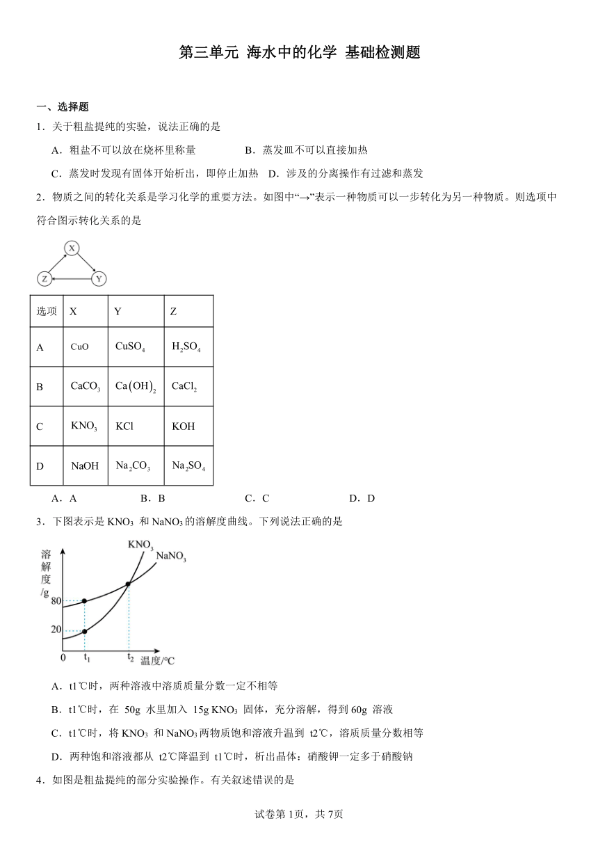 第三单元海水中的化学基础检测题(含解析）2023-2024学年九年级化学鲁教版（五四学制）全一册