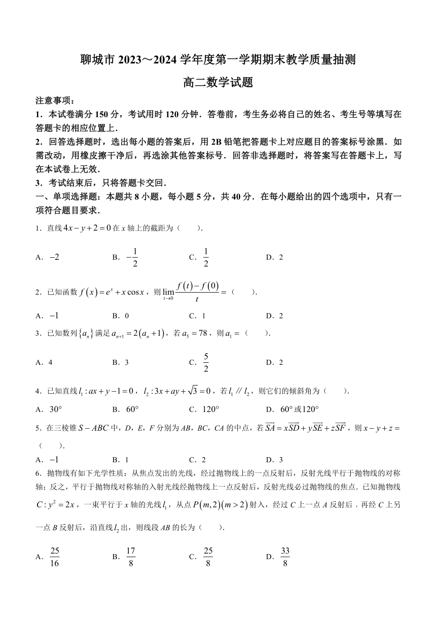 山东省聊城市2023-2024学年高二上学期1月期末教学质量抽测数学试题（含答案）