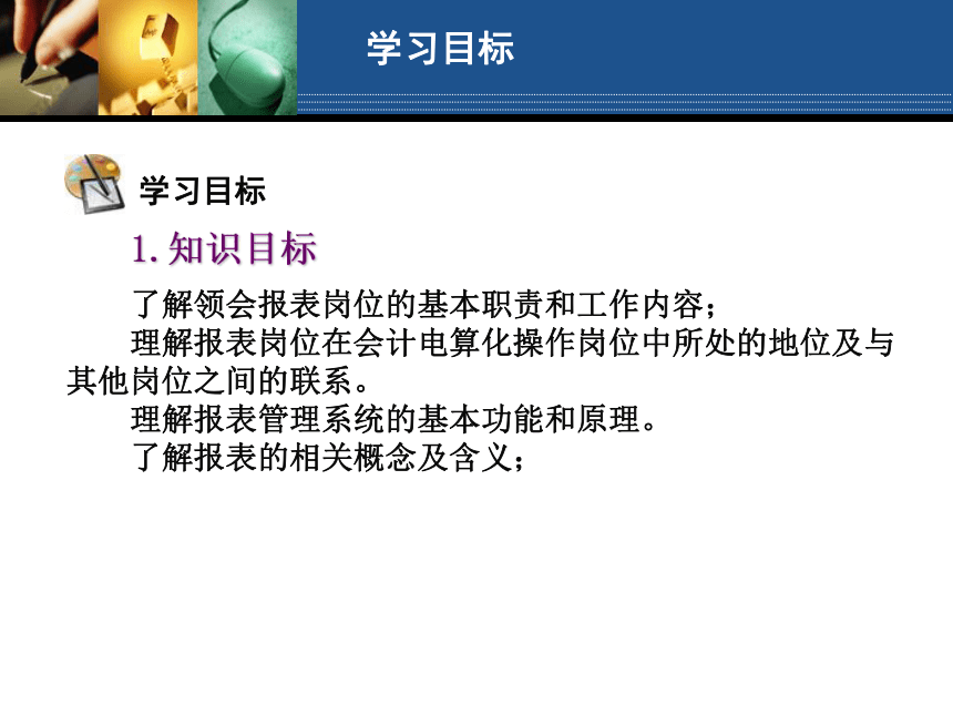 学习情境13 报表管理岗位操作 课件(共214张PPT)- 《会计电算化（第二版）》同步教学（人大版）