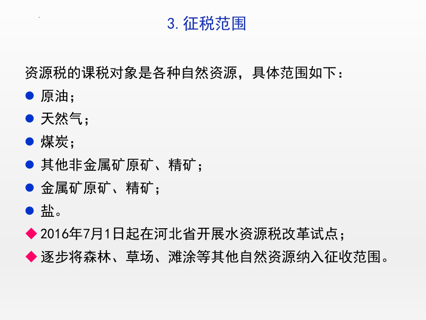 7.4资源税 课件(共21张PPT)-《纳税实务》同步教学（高教版）