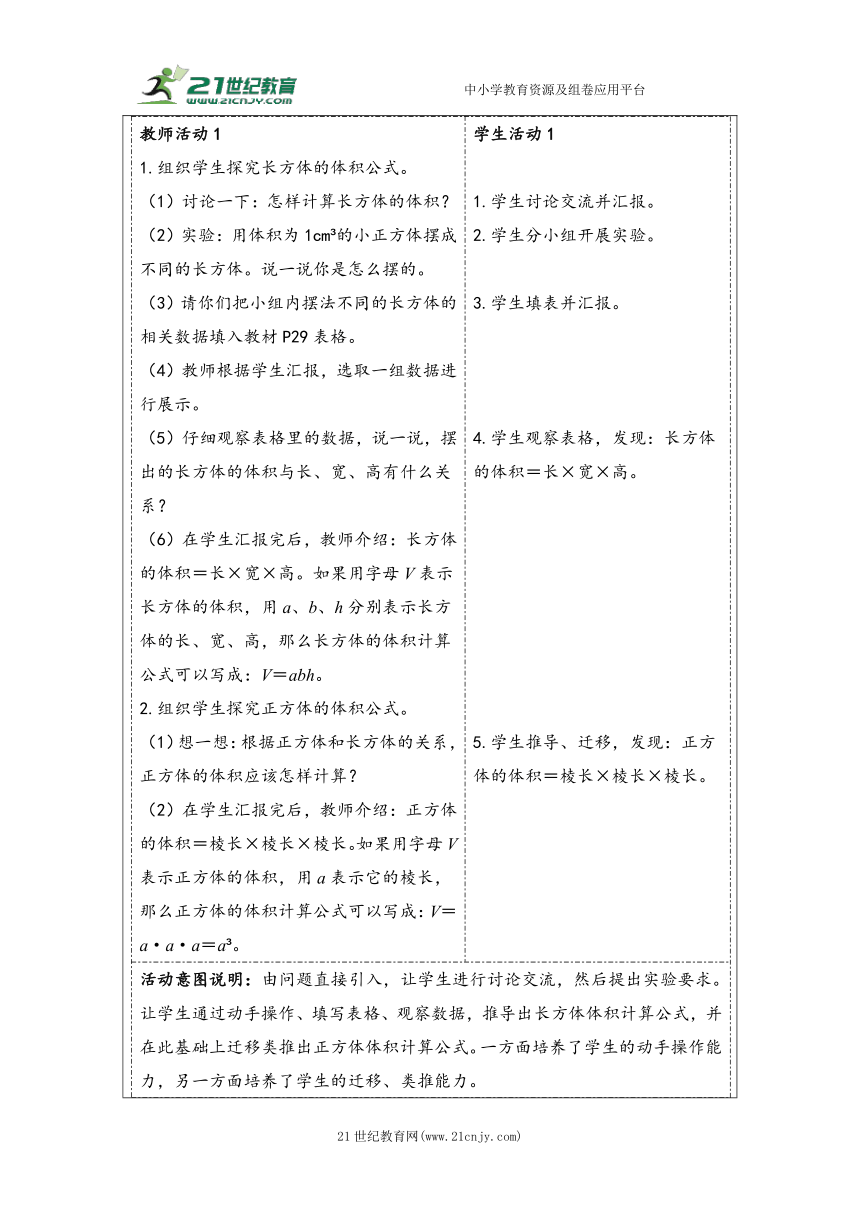 大单元教学【核心素养目标】3.5  长方体和正方体的体积（表格式）教学设计