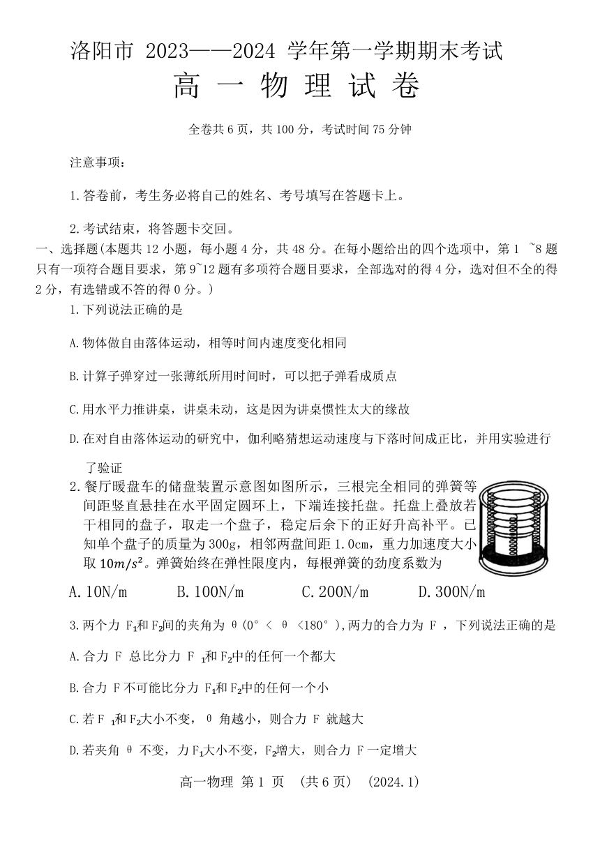 河南省洛阳市2023-2024学年高一上学期1月期末考试物理试题（含答案）