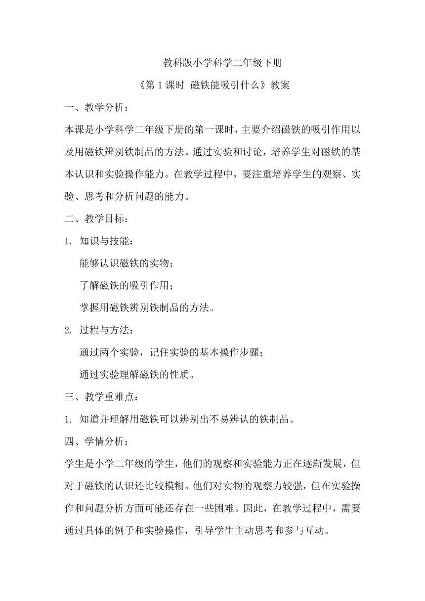 教科版小学科学二年级下册《第1课时 磁铁能吸引什么》教案