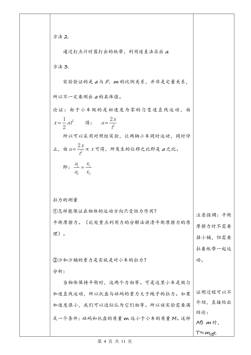 【核心素养】人教版（2019）必修 第一册  4.2 实验：探究加速度与力、质量的关系教学设计（表格式）