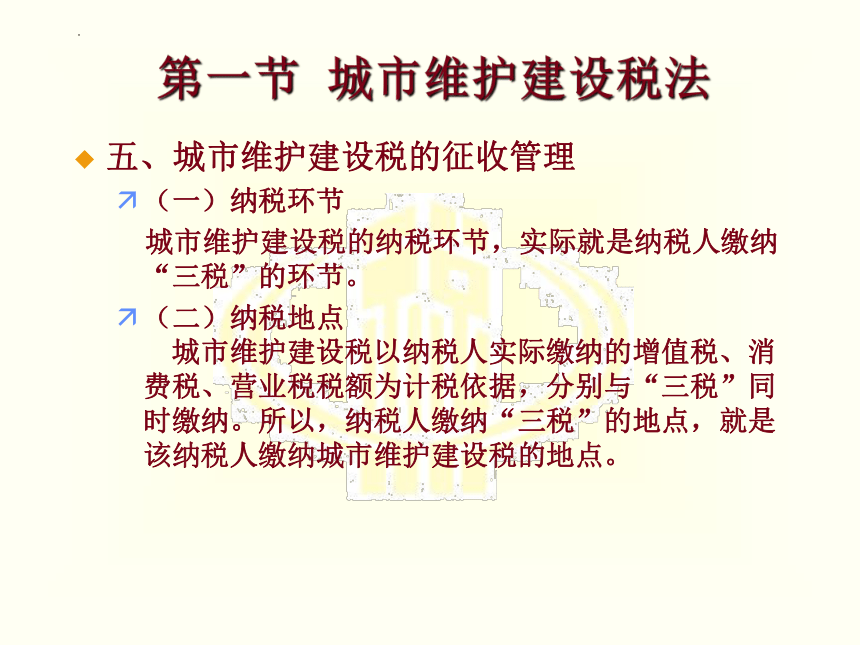 第八章 城市维护建设税法和印花税 课件(共21张PPT)-《税法》同步教学（高教版）