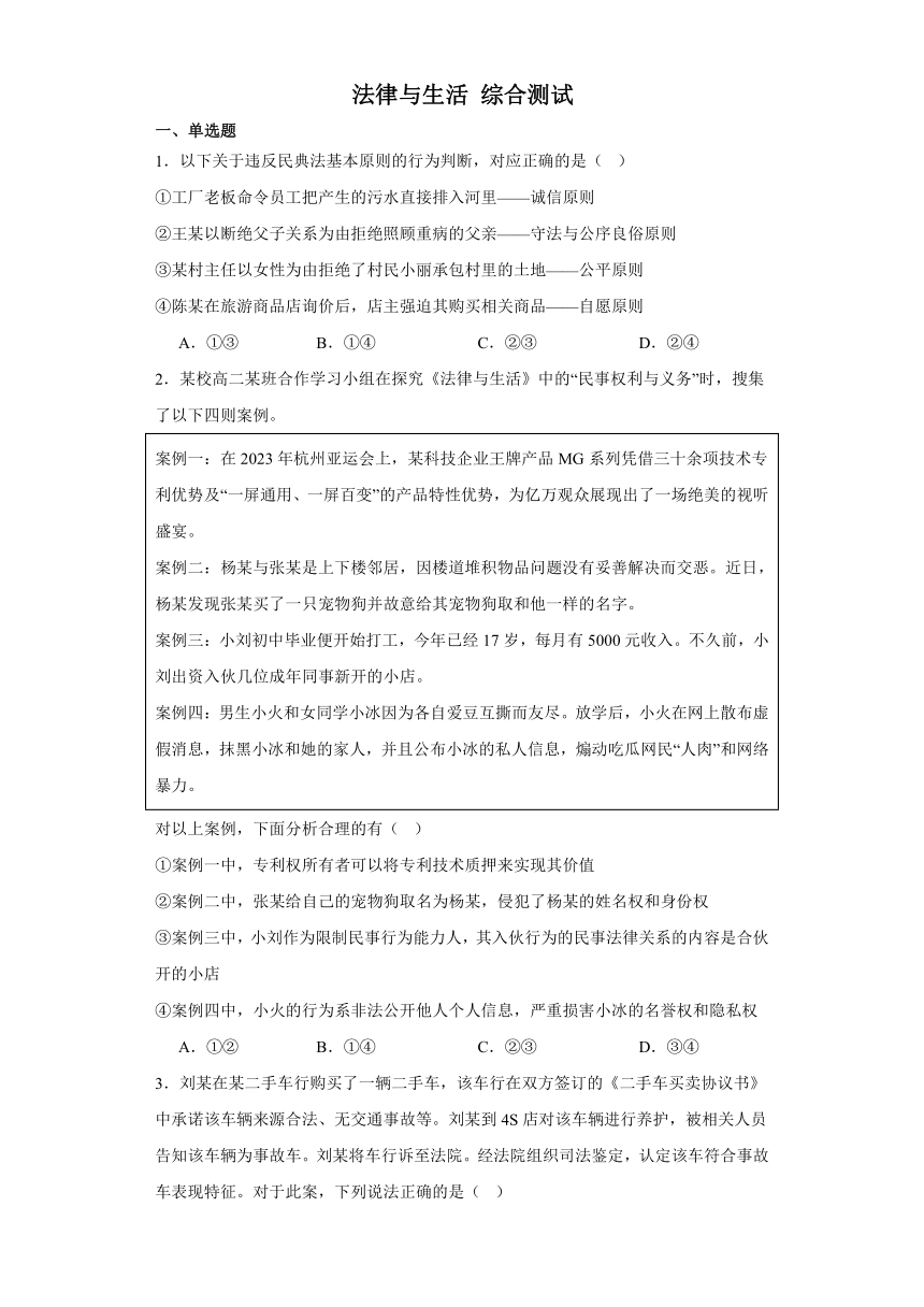 法律与生活 综合测试-2024届高三政治一轮复习统编版选择性必修2