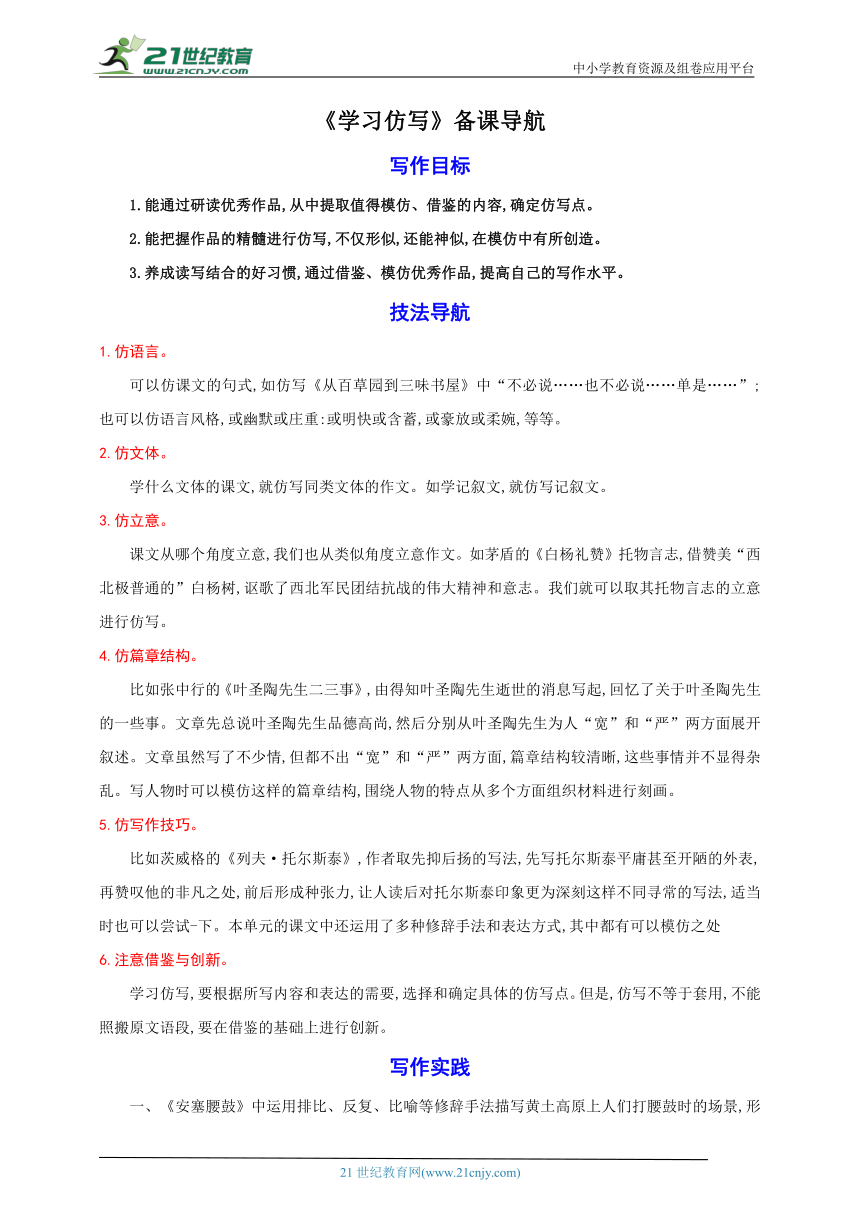 写作《学习仿写》备课导航-【轻松备课】2023-2024学年统编版语文八年级下册名师备课系列