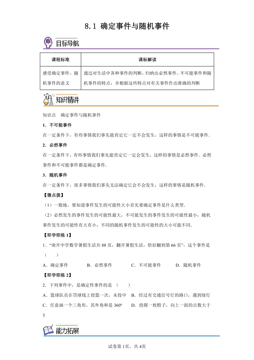 8.1确定事件与随机事件 苏科版八年级数学下册同步讲义（含解析）