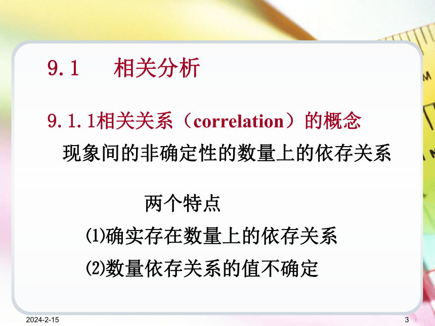 第9章相关与回归分析  课件(共41张PPT) -《统计学基础（第4版）》同步教学（电子工业版）