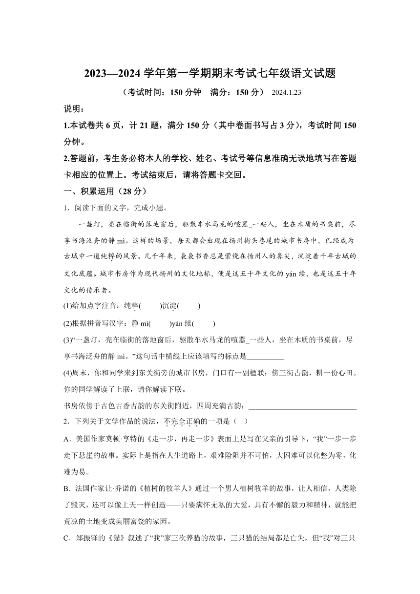 江苏省扬州市广陵区2023-2024学年七年级上学期期末语文试题(含解析)