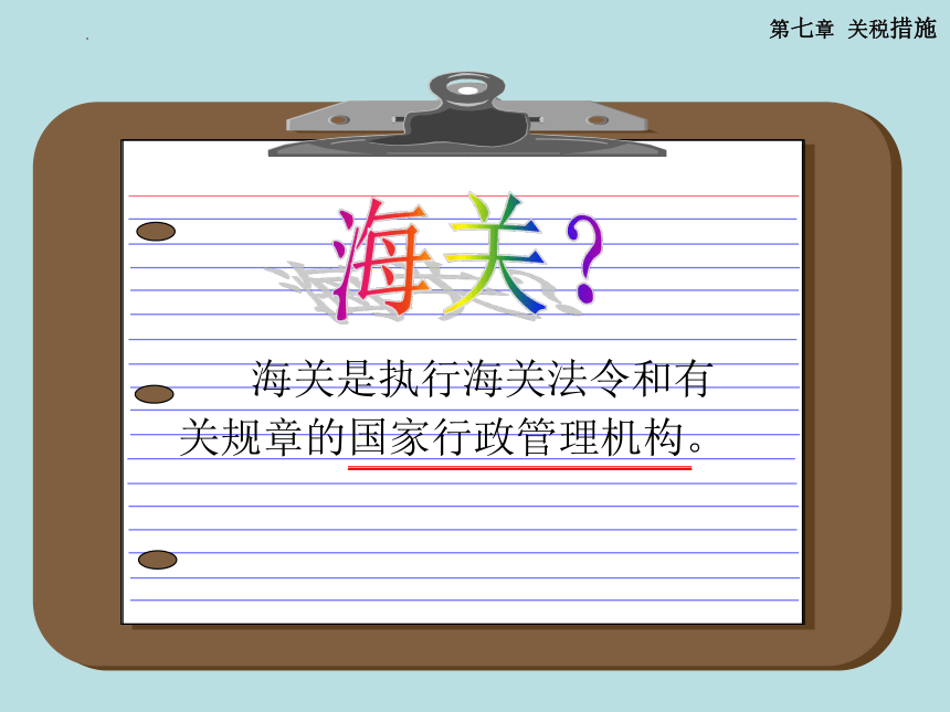 第七章 关税措施 课件(共85张PPT)-《国际贸易理论与政策》同步教学（高教版 第二版）