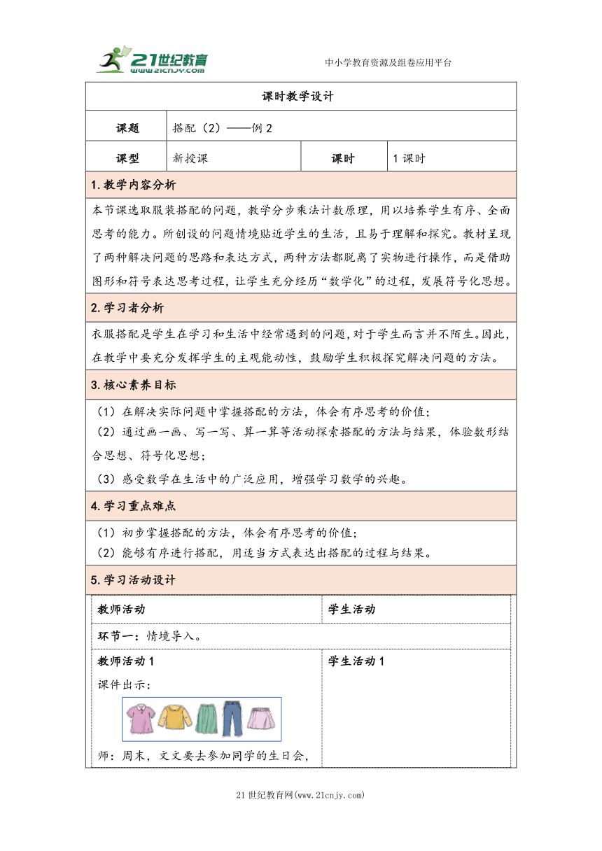 大单元教学【核心素养目标】8.2  搭配（2）（表格式）教学设计 人教版三年级下册