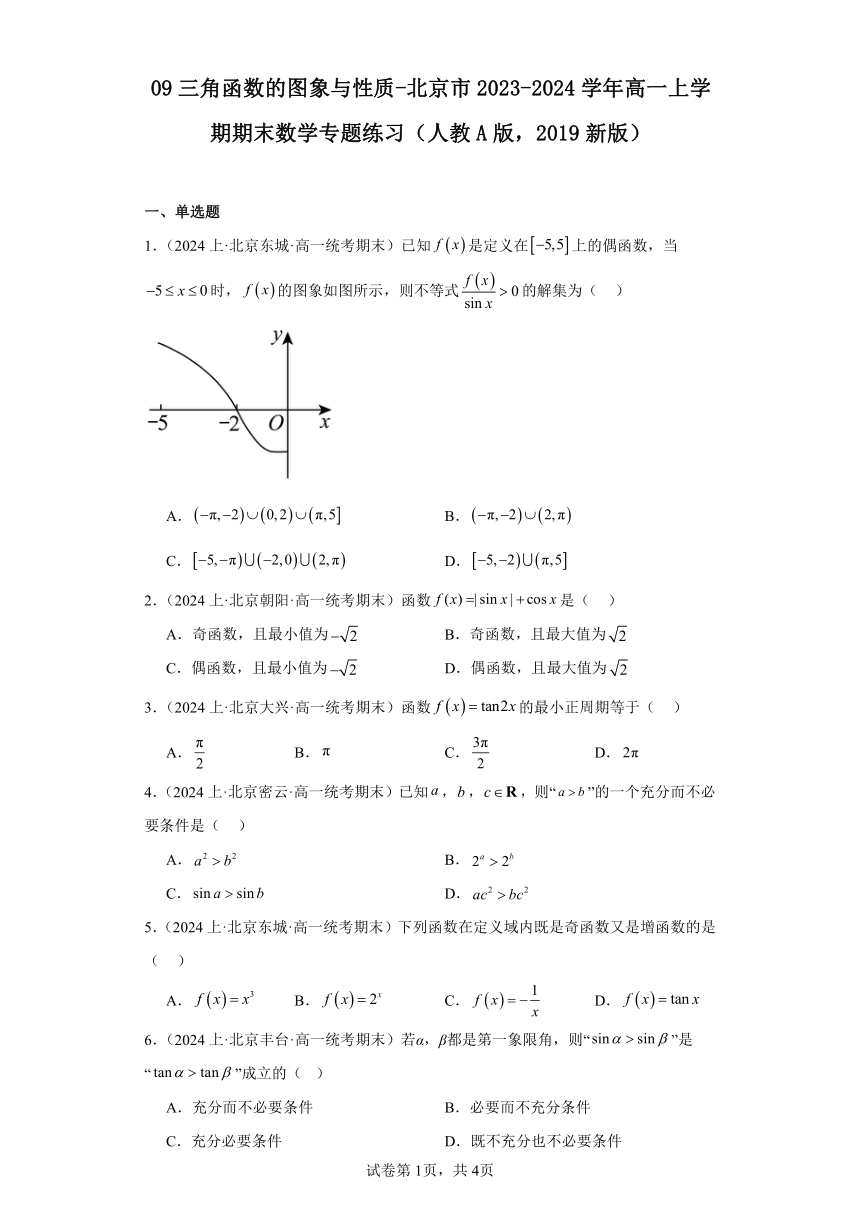 09三角函数的图象与性质-北京市2023-2024学年高一上学期期末数学专题练习（含解析）