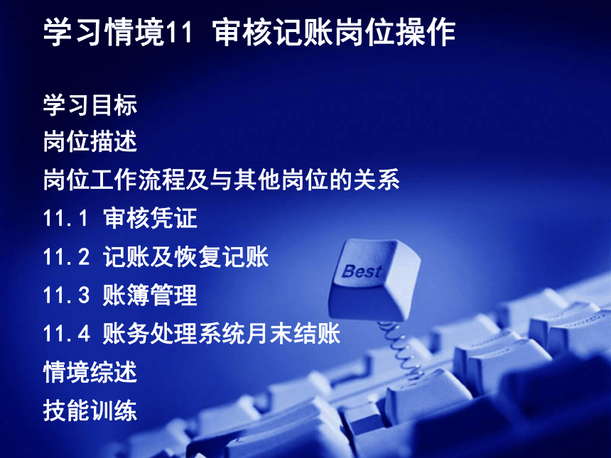 学习情境11 审核记账岗位操作 课件(共145张PPT)- 《会计电算化（第二版）》同步教学（人大版）