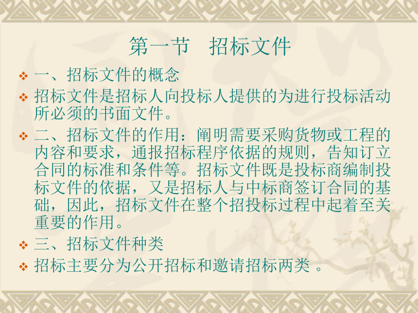 第10章 招投标文书 课件(共23张PPT)-《经济应用文写作（第2版）》同步教学（清华大学）