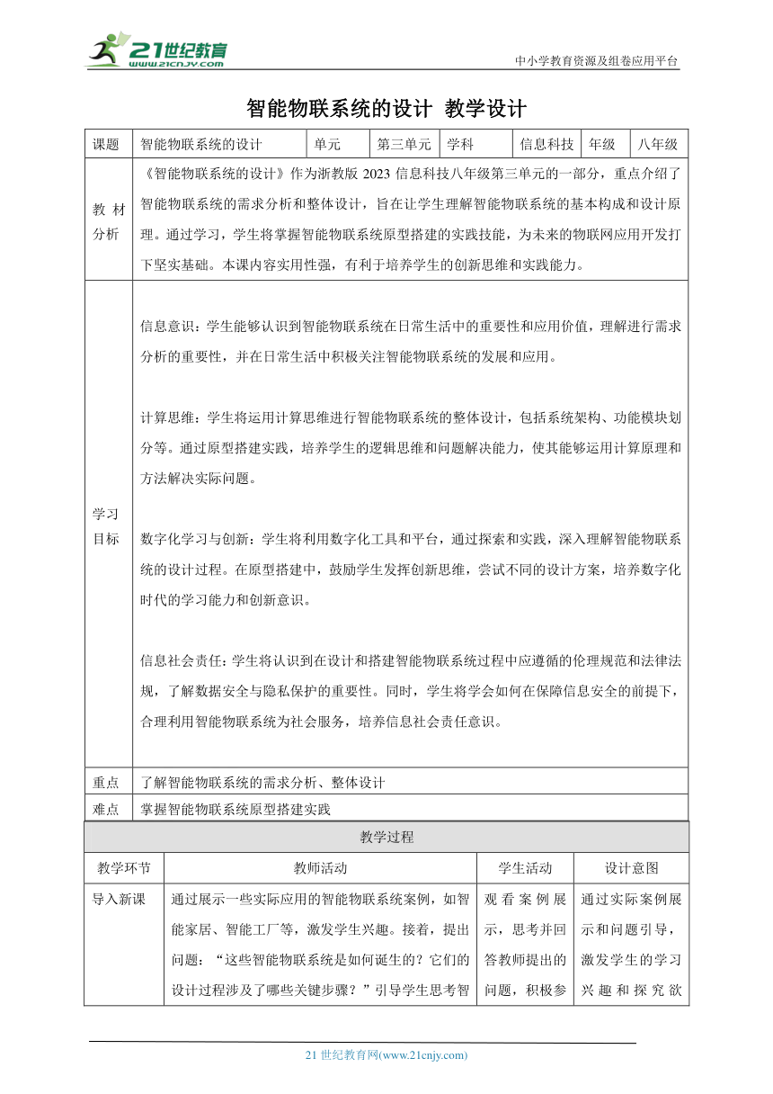 第12课 智能物联系统的设计 教案4 八下信息科技浙教版（2023）