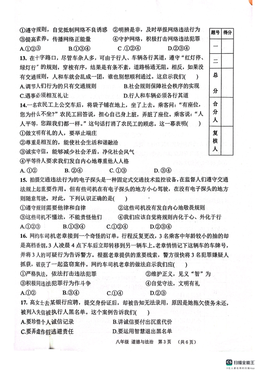 湖南省郴州市汝城县2023-2024学年八年级上学期期中考试道德与法治试题(PDF版无答案 )