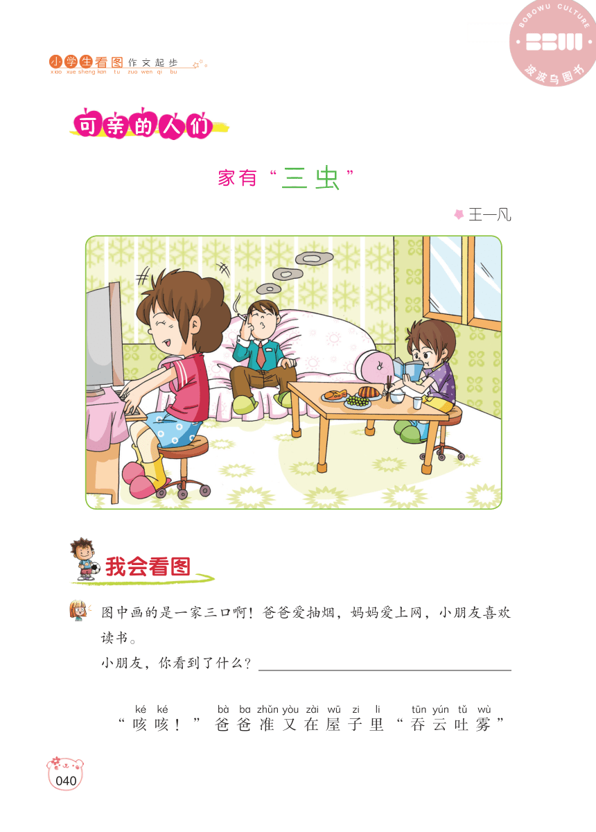 【小学生看图作文起步】学写一幅图1.可亲的人们（PDF版）