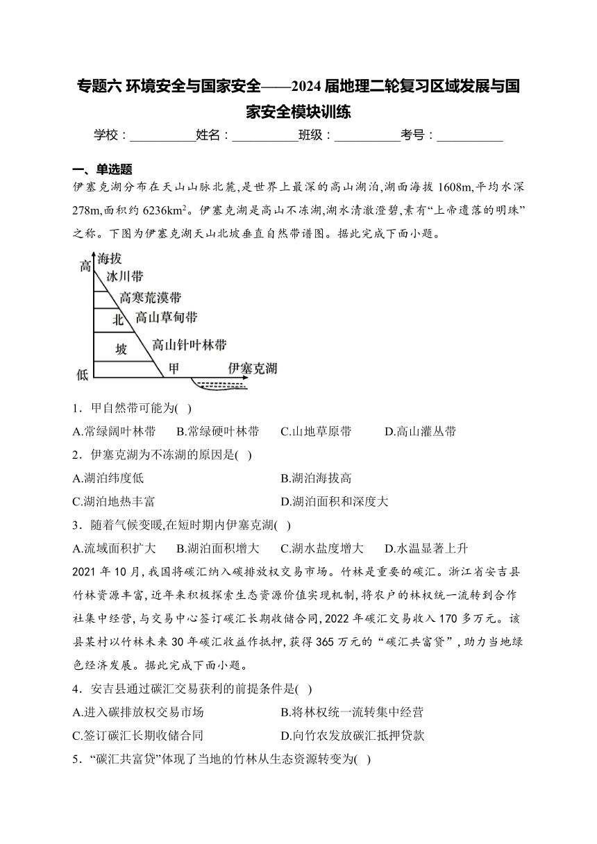 专题六 环境安全与国家安全——2024届地理二轮复习区域发展与国家安全模块训练(含解析)