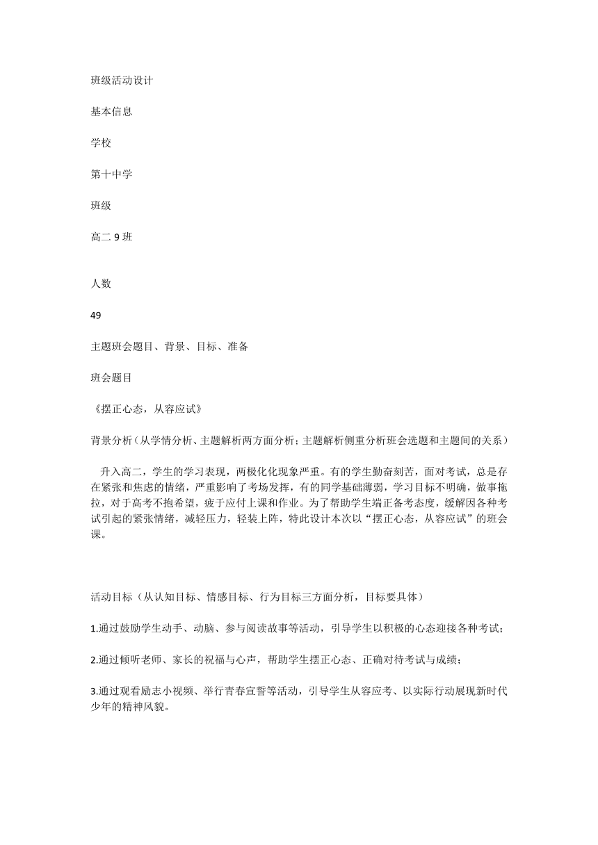 摆正心态 从容应试 教案 -2023-2024学年高2 主题班会课