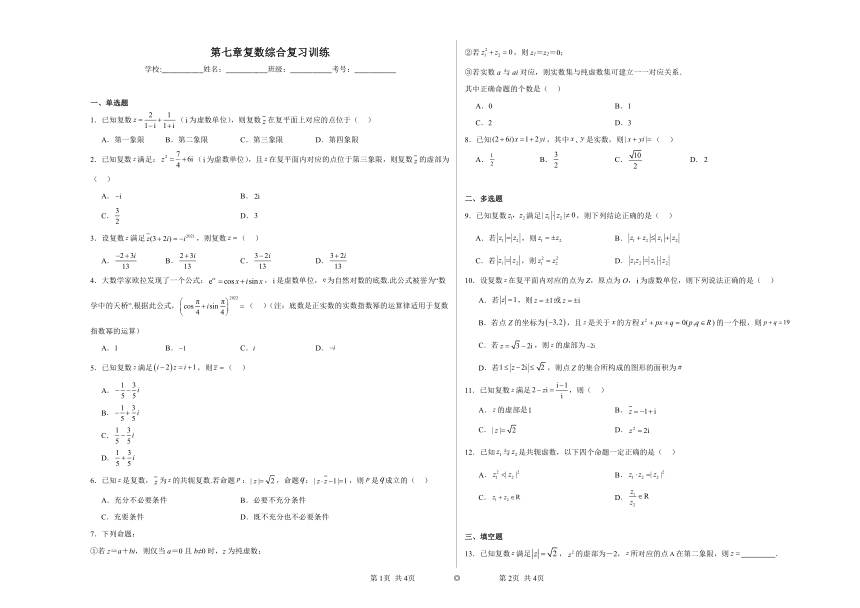 第七章 复数 综合复习训练（含解析）