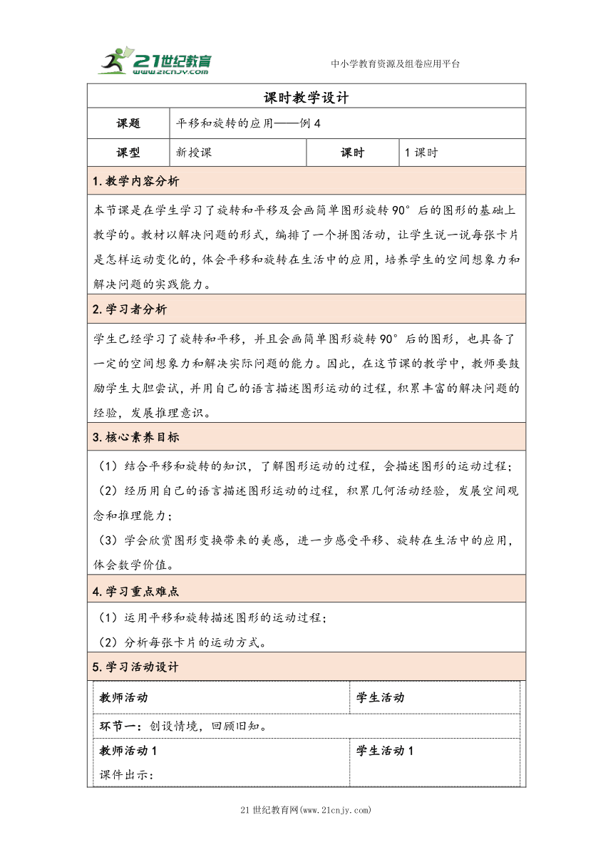 大单元教学【核心素养目标】5.3  平移和旋转的应用（表格式）教学设计 人教版五年级下册