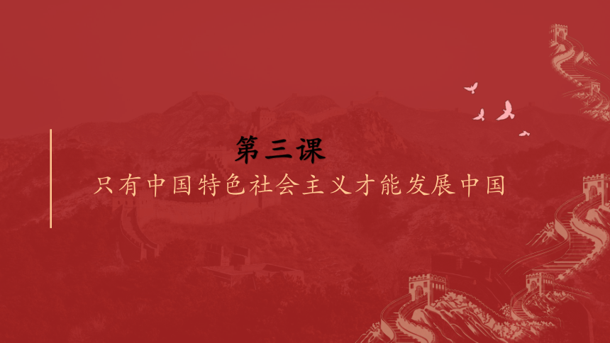 3.1伟大的改革开放课件（共25张ppt+内嵌3个视频）高中政治统编版必修一