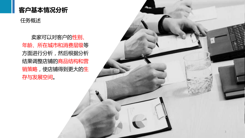 6.1客户基本情况分析 课件(共17张PPT)《商务数据分析与应用》（上海交通大学出版社）