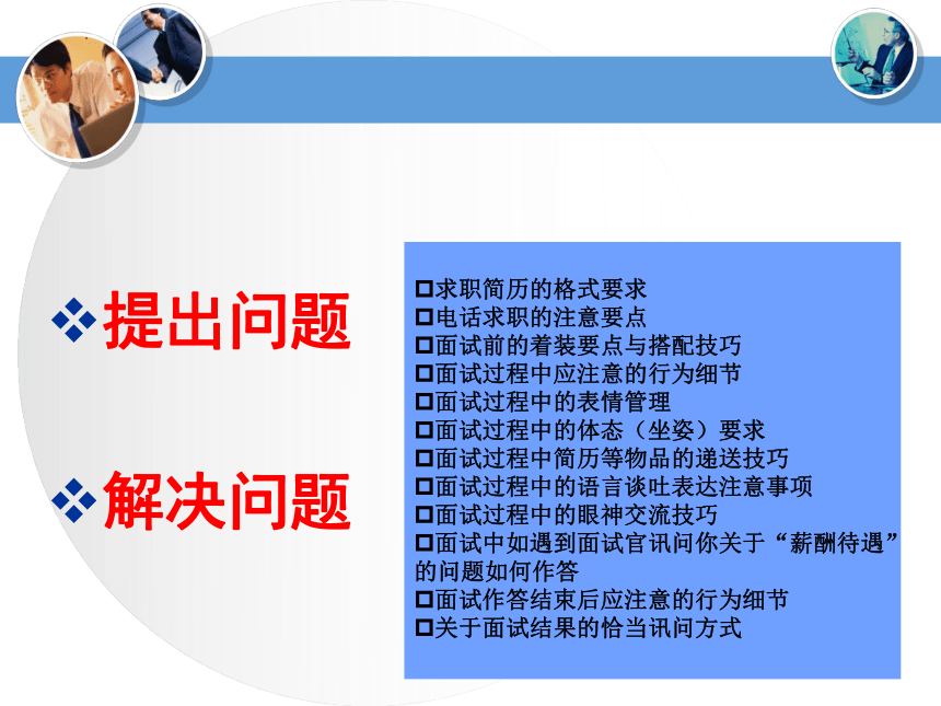 学习情景9：外贸人士求职面试礼仪 课件(共16张PPT)-《国际商务礼仪》同步教学（电子工业版）