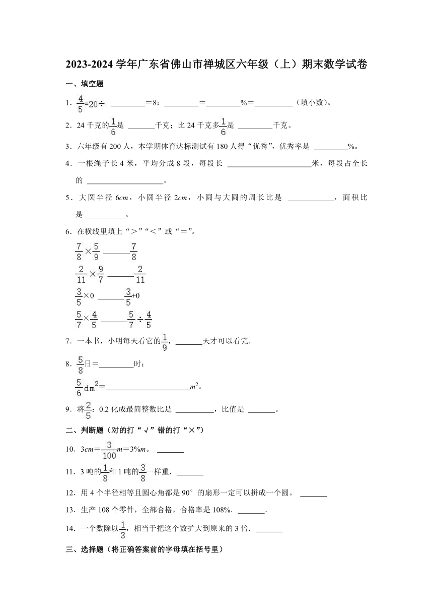 2023-2024学年广东省佛山市禅城区六年级（上）期末数学试卷（含答案）