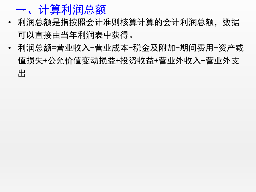 5.2应纳税所得额计算 课件(共46张PPT)-《纳税实务》同步教学（高教版）