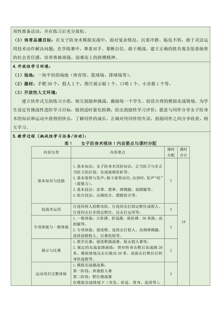 人教版普通高中教科书《体育与健康》全一册（2019年版）女子防身术模块 击踢组合1课时 教学设计（表格式）