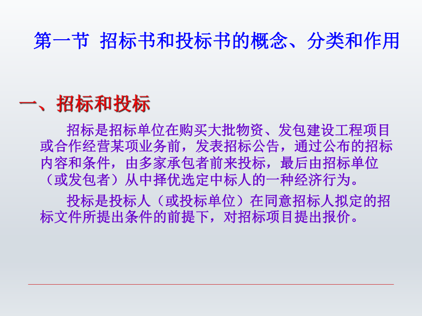 第十章 招标书和投标书 课件(共30张PPT-《财经应用文写作》同步教学（西南财经大学出版社）