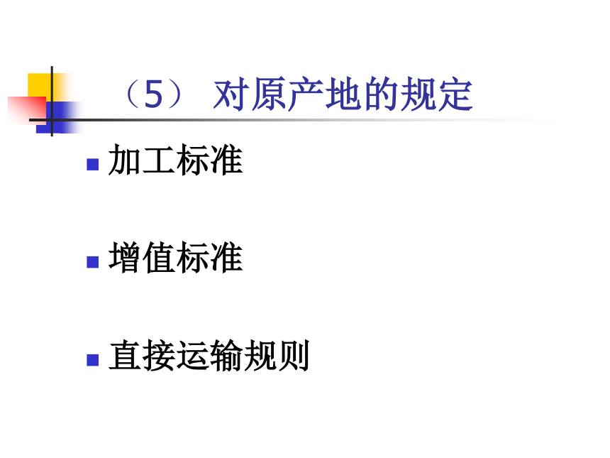 第八章 关税及其经济效应分析 课件(共34张PPT)-《新编国际贸易理论与实务》同步教学（高教版）