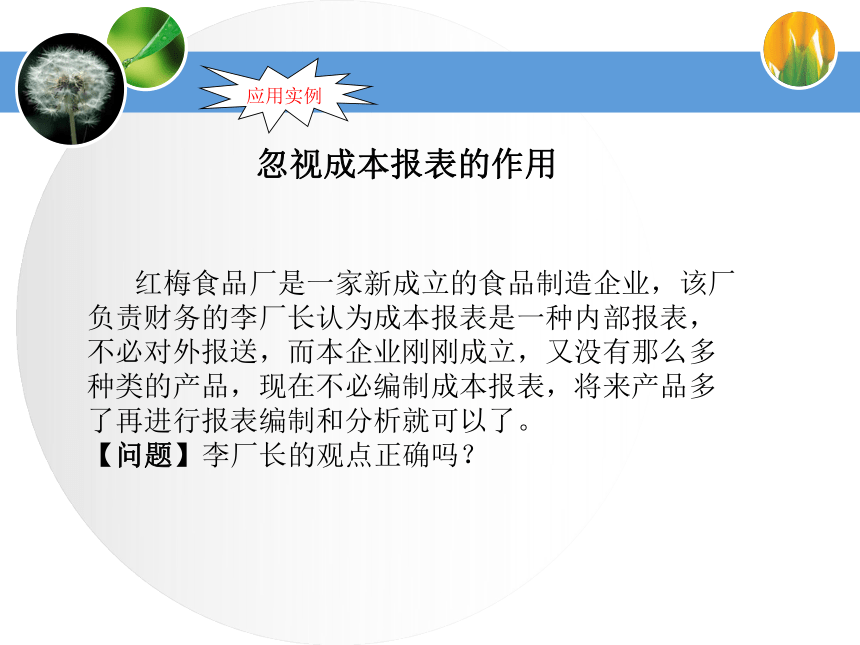 第六单元成本报表的编制与分析 课件(共40张PPT)《成本业务核算》（中国财政经济出版社）