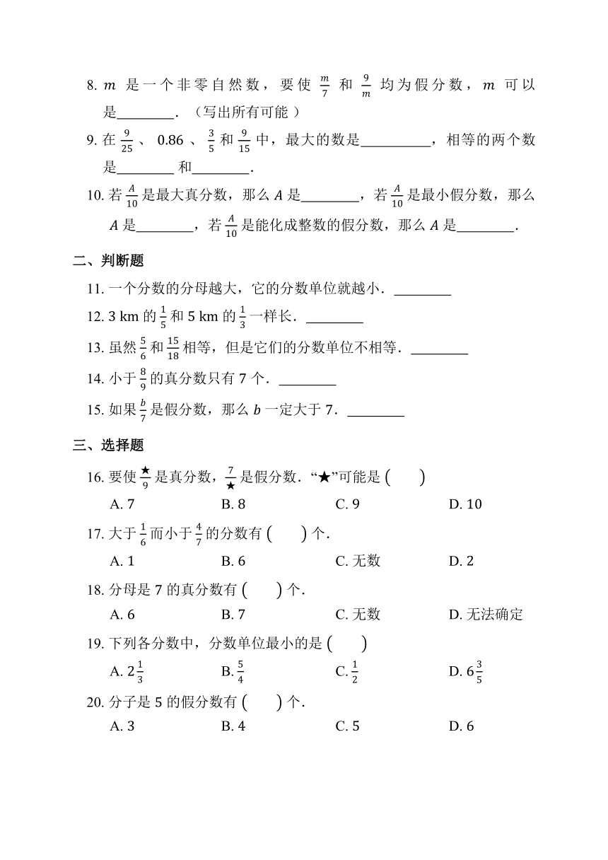 4.2 真分数和假分数 同步练习 人教版数学 五年级下册（含答案）