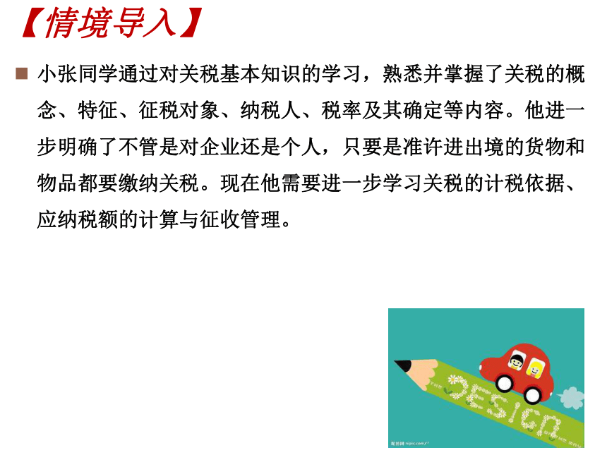 4.2计算关税的应纳税额 课件(共28张PPT)-《涉税业务办理》同步教学（东北财经大学出版社）