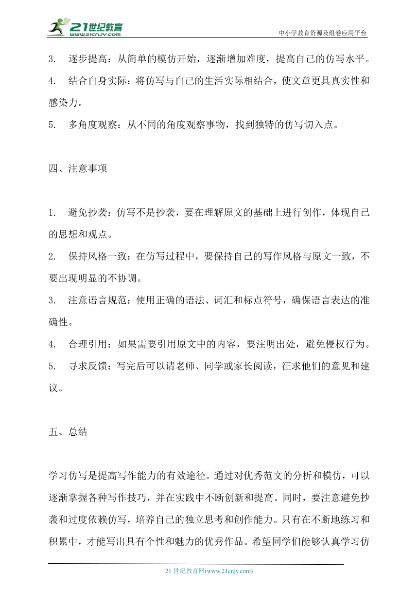 部编版八年级下册语文第一单元习作《学习仿写》习作指导+习作范文+习作点评 (1)