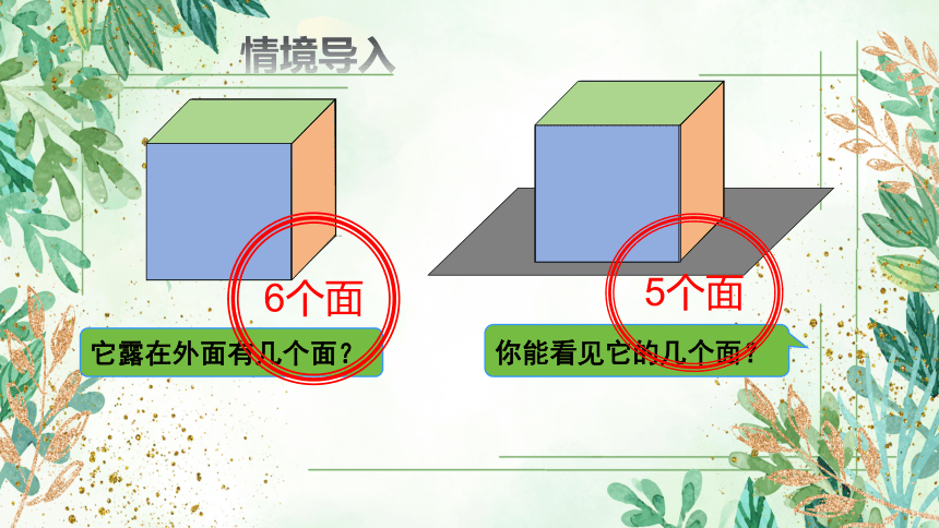 北师大版五年级下册数学露在外边的面（课件）(共14张PPT)