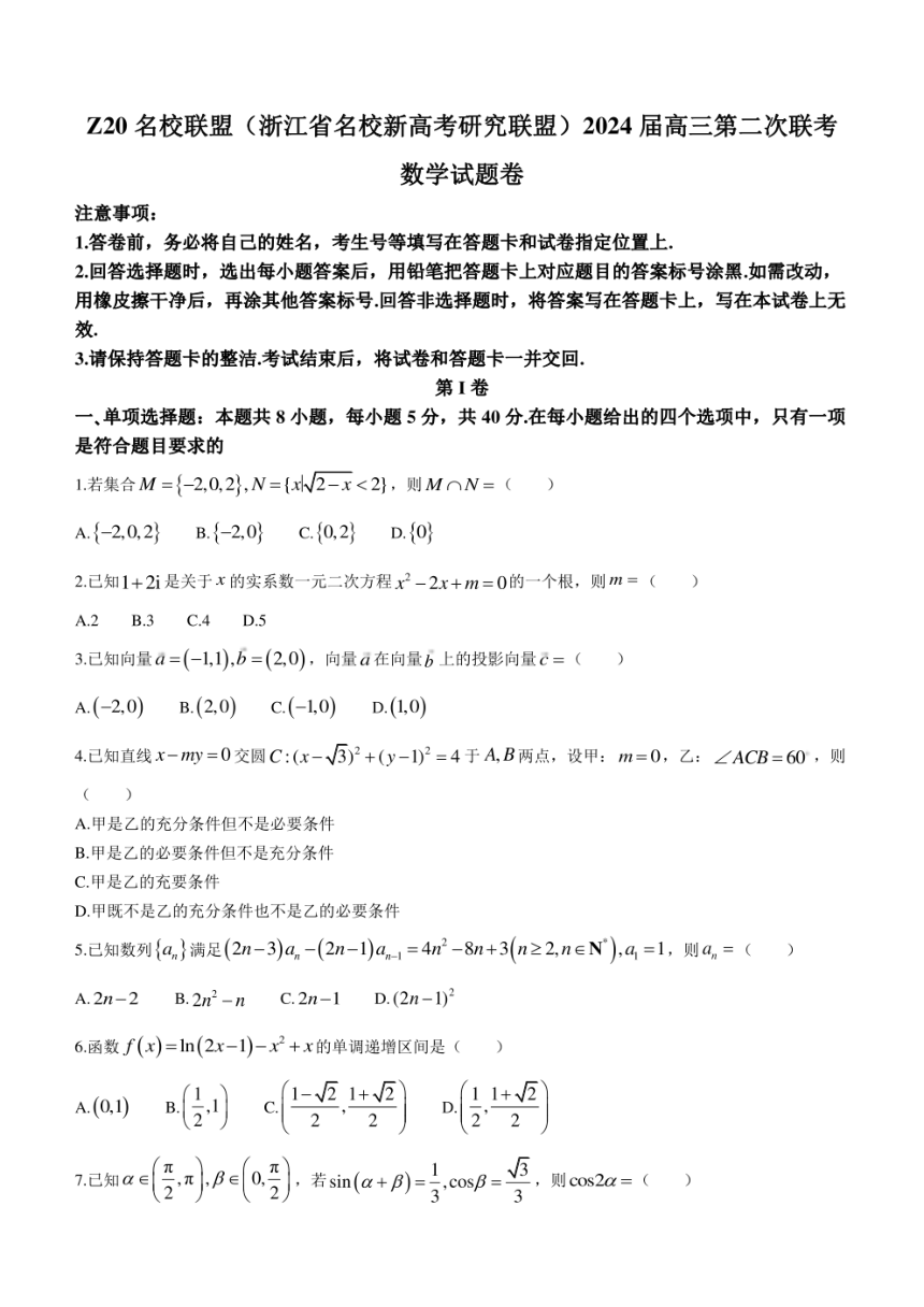 浙江省Z20名校联盟（名校新高考研究联盟）2024届高三第二次联考数学试题（PDF版含答案）