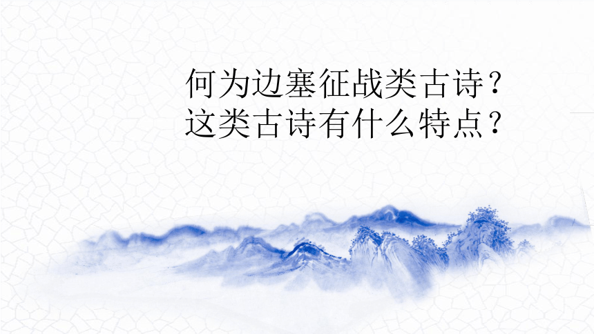 08.边塞征战类（06首）课件-2024年中考语文复习（古诗专题）(共9张PPT)