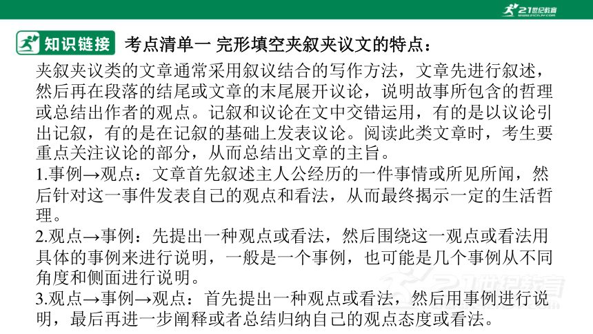 专题二十四：完形填空之夹叙夹议类【2024高分攻略】高考英语二轮专题复习课件