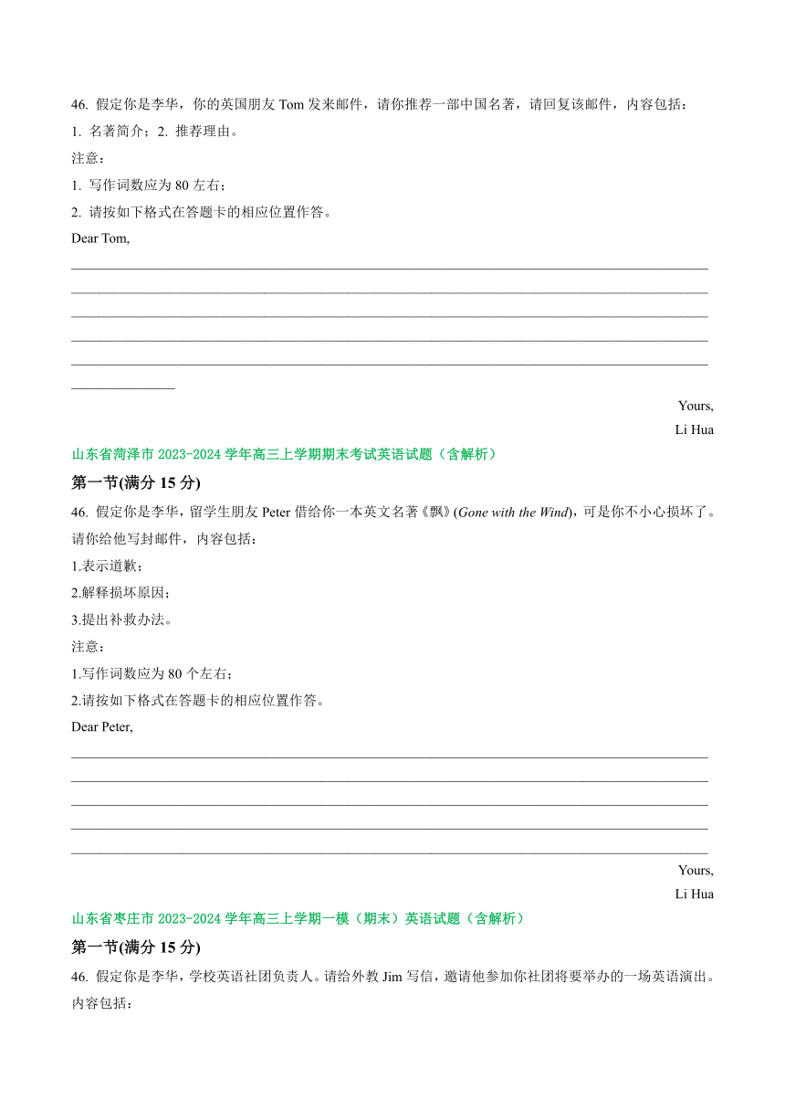 山东省部分市2023-2024学年高三上学期期末英语汇编：应用文写作（含解析）