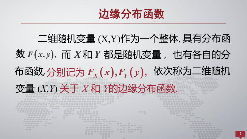 3.2边缘分布 课件(共18张PPT)- 《概率论与数理统计 》同步教学（人民大学版·2018）