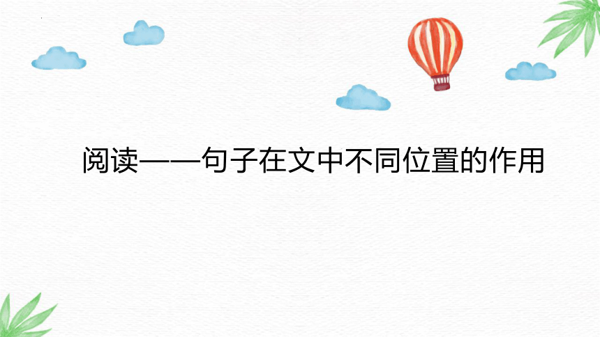 统编版语文六年级下册小学语文阅读通用分题型专题讲解-句子在文中不同位置的作用课件(共50张PPT)