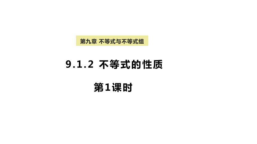 9.1.2 不等式的性质 第1课时  课件（14张PPT）2023-2024学年人教版七年级数学下册